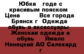 Юбка - годе с красивым пояском › Цена ­ 500 - Все города, Брянск г. Одежда, обувь и аксессуары » Женская одежда и обувь   . Ямало-Ненецкий АО,Салехард г.